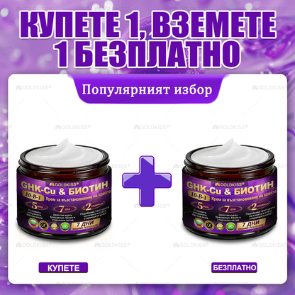 👑Произведено и изпратено от Европа ✨ 𝐆𝐎𝐋𝐃𝐊𝐈𝐒𝐒® 𝐆𝐇𝐊-𝐂𝐮 & 𝐁𝐈𝐎𝐓𝐈𝐍 𝟏𝟎-𝐁-𝟏 Възстановяващ крем за кожата