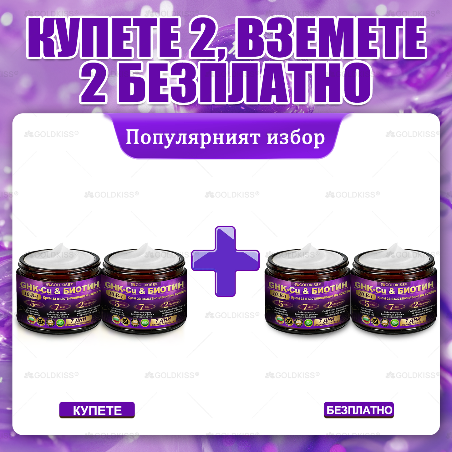 👑Произведено и изпратено от Европа ✨ 𝐆𝐎𝐋𝐃𝐊𝐈𝐒𝐒® 𝐆𝐇𝐊-𝐂𝐮 & 𝐁𝐈𝐎𝐓𝐈𝐍 𝟏𝟎-𝐁-𝟏 Възстановяващ крем за кожата