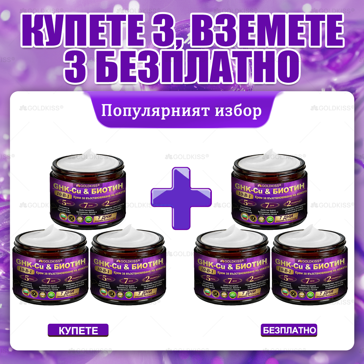 👑Произведено и изпратено от Европа ✨ 𝐆𝐎𝐋𝐃𝐊𝐈𝐒𝐒® 𝐆𝐇𝐊-𝐂𝐮 & 𝐁𝐈𝐎𝐓𝐈𝐍 𝟏𝟎-𝐁-𝟏 Възстановяващ крем за кожата