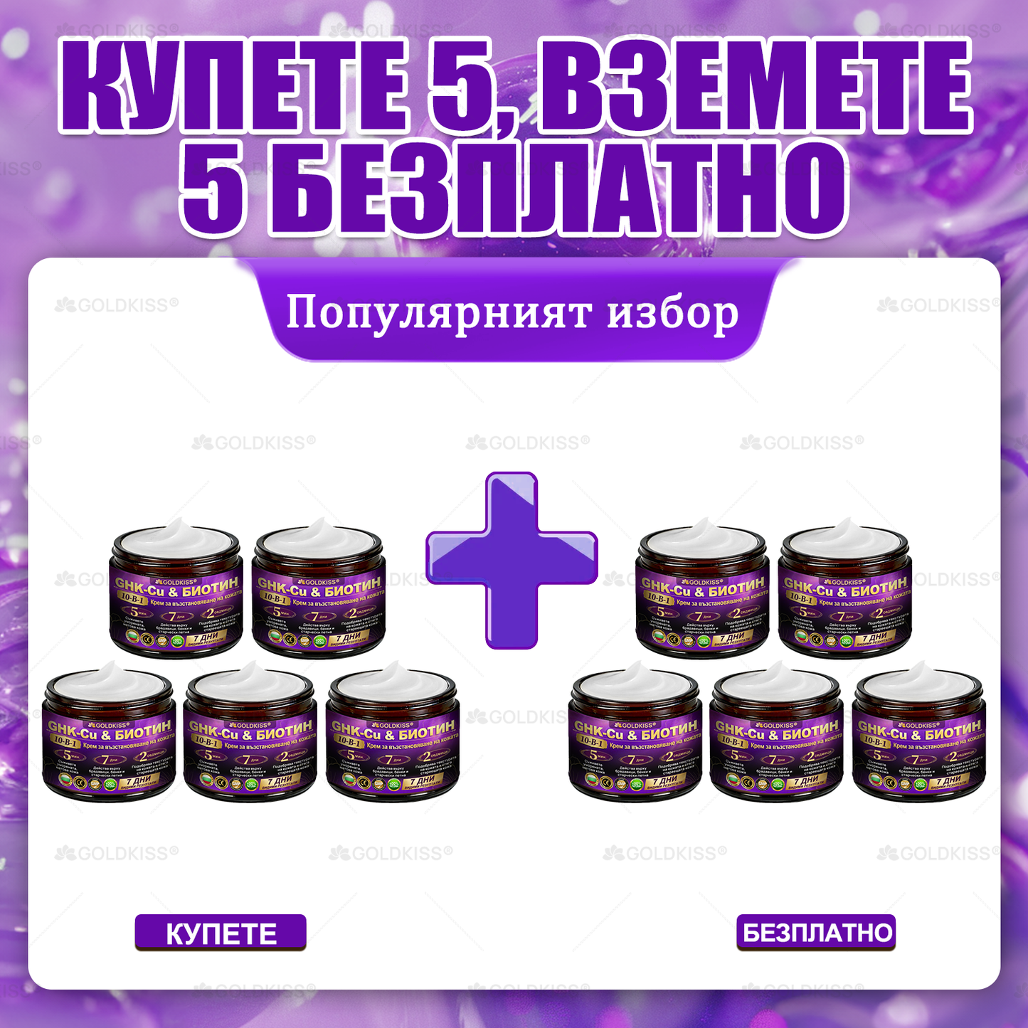 👑Произведено и изпратено от Европа ✨ 𝐆𝐎𝐋𝐃𝐊𝐈𝐒𝐒® 𝐆𝐇𝐊-𝐂𝐮 & 𝐁𝐈𝐎𝐓𝐈𝐍 𝟏𝟎-𝐁-𝟏 Възстановяващ крем за кожата