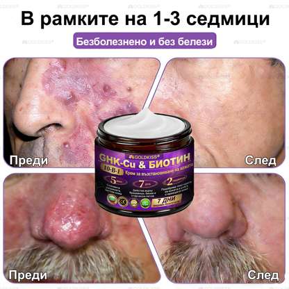 👑Произведено и изпратено от Европа ✨ 𝐆𝐎𝐋𝐃𝐊𝐈𝐒𝐒® 𝐆𝐇𝐊-𝐂𝐮 & 𝐁𝐈𝐎𝐓𝐈𝐍 𝟏𝟎-𝐁-𝟏 Възстановяващ крем за кожата