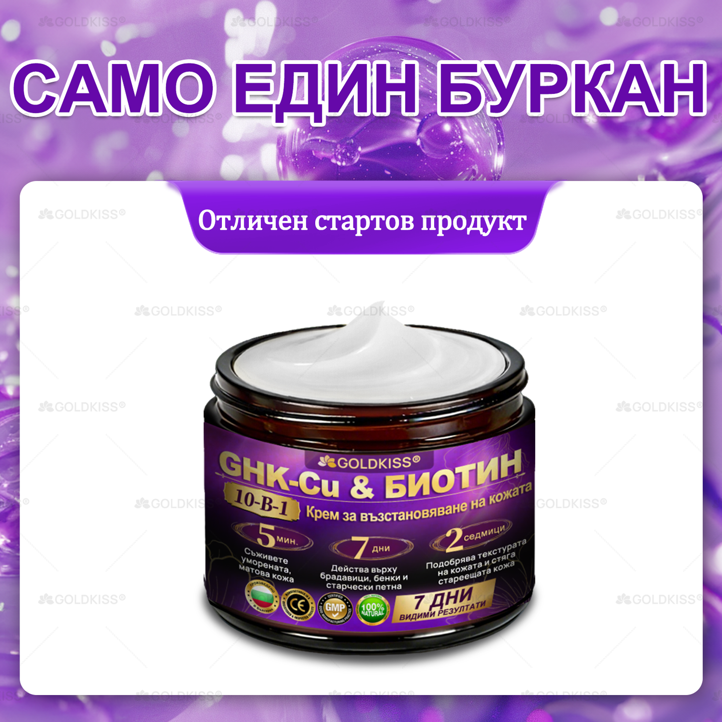 👑Произведено и изпратено от Европа ✨ 𝐆𝐎𝐋𝐃𝐊𝐈𝐒𝐒® 𝐆𝐇𝐊-𝐂𝐮 & 𝐁𝐈𝐎𝐓𝐈𝐍 𝟏𝟎-𝐁-𝟏 Възстановяващ крем за кожата