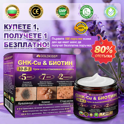 👑Произведено и изпратено от Европа ✨ 𝐆𝐎𝐋𝐃𝐊𝐈𝐒𝐒® 𝐆𝐇𝐊-𝐂𝐮 & 𝐁𝐈𝐎𝐓𝐈𝐍 𝟏𝟎-𝐁-𝟏 Възстановяващ крем за кожата